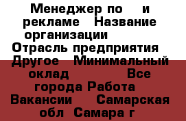 Менеджер по PR и рекламе › Название организации ­ AYONA › Отрасль предприятия ­ Другое › Минимальный оклад ­ 35 000 - Все города Работа » Вакансии   . Самарская обл.,Самара г.